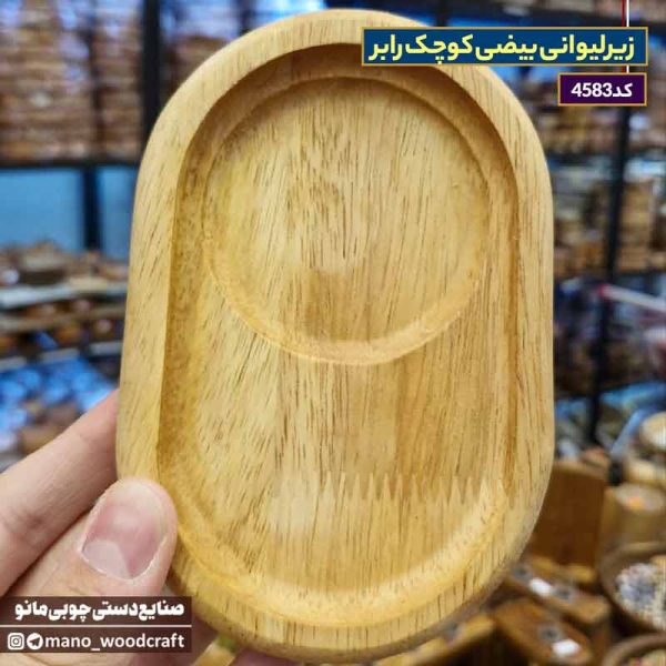 زیرلیوانی بیضی کوچک رابر