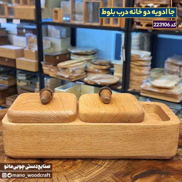 جا ادویه دو خانه درب بلوط