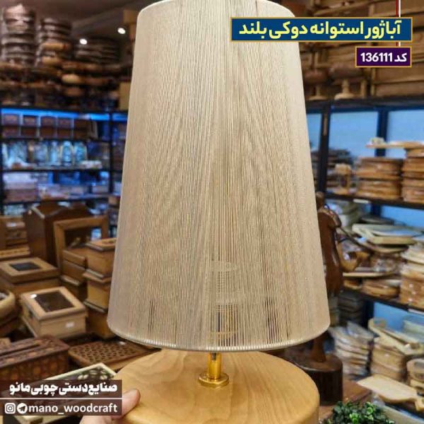 آباژور استوانه دوکی بلند