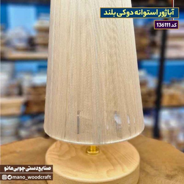 آباژور استوانه دوکی بلند