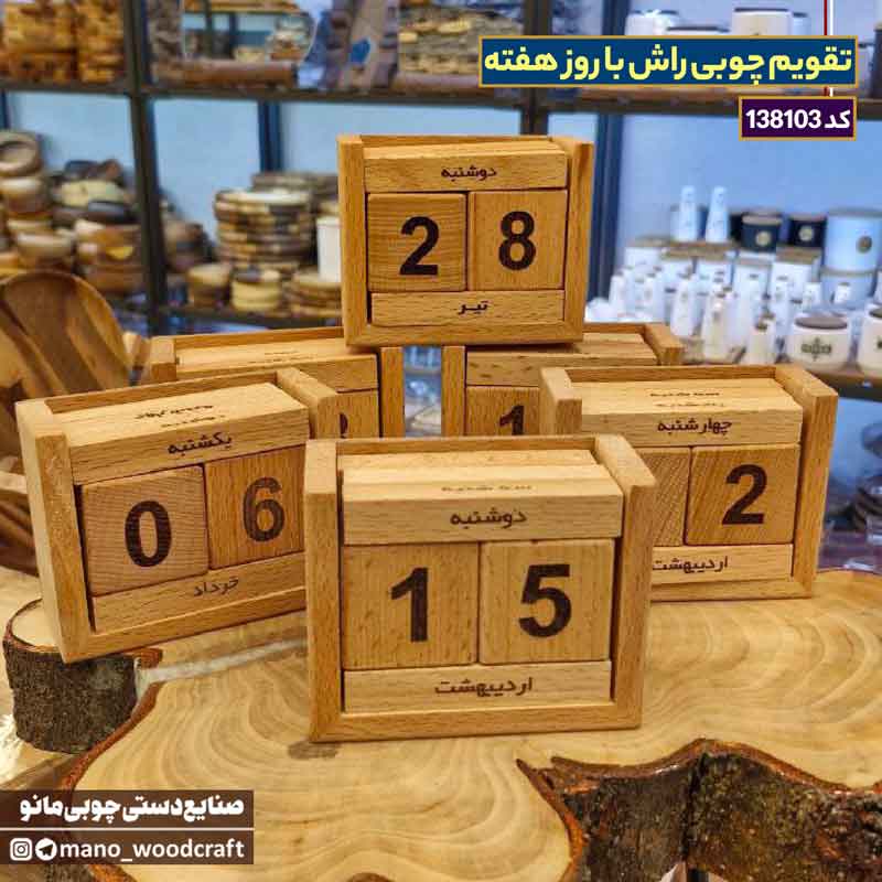 تقویم چوبی راش با روز هفته