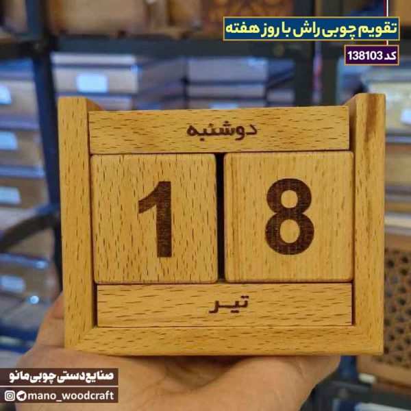 تقویم چوبی راش با روز هفته