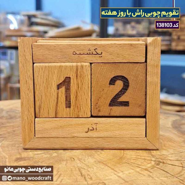 تقویم چوبی راش با روز هفته