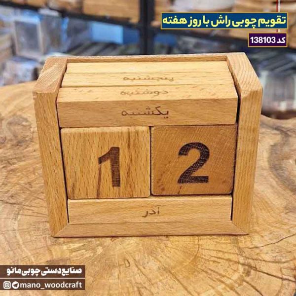 تقویم چوبی راش با روز هفته