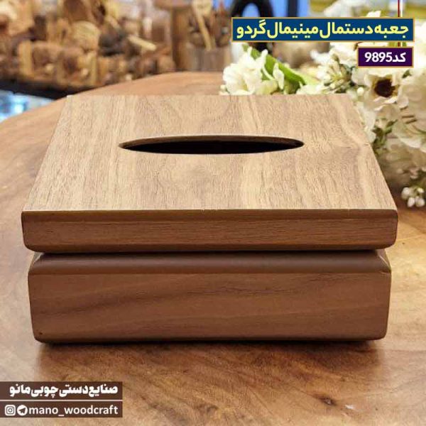 جعبه دستمال مینیمال گردو