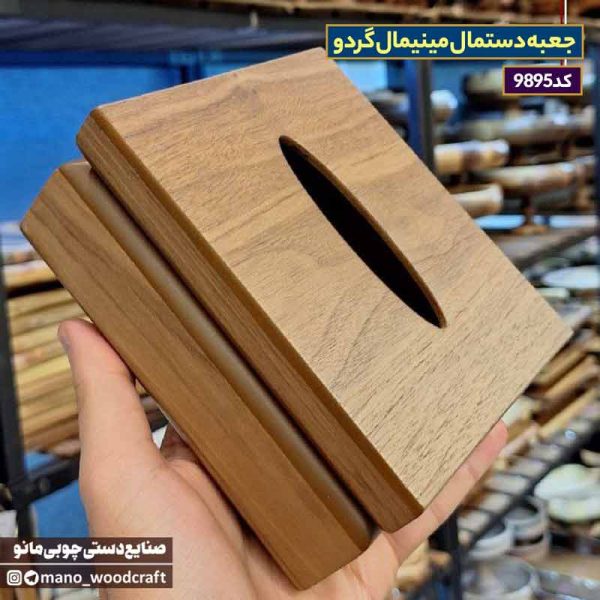 جعبه دستمال مینیمال گردو
