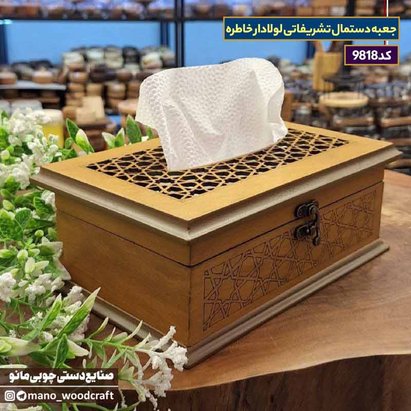 جعبه دستمال تشریفاتی لولادار خاطره