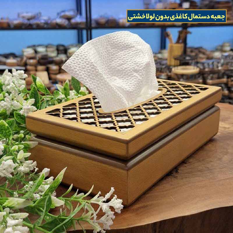 جعبه دستمال کاغذی بدون لولا خشتی