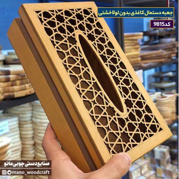 جعبه دستمال کاغذی بدون لولا خشتی