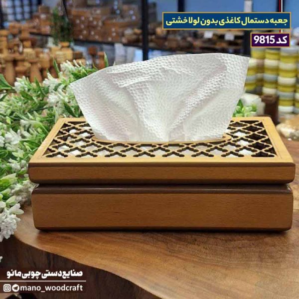 جعبه دستمال کاغذی بدون لولا خشتی