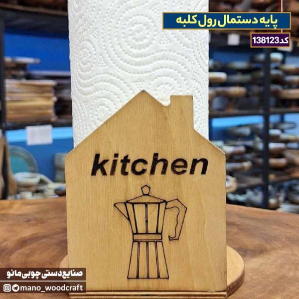 پایه دستمال رول کلبه