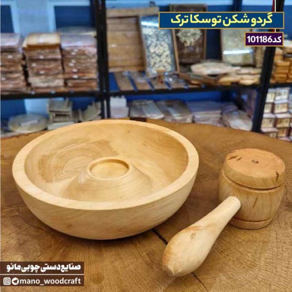 گردو شکن توسکا ترک