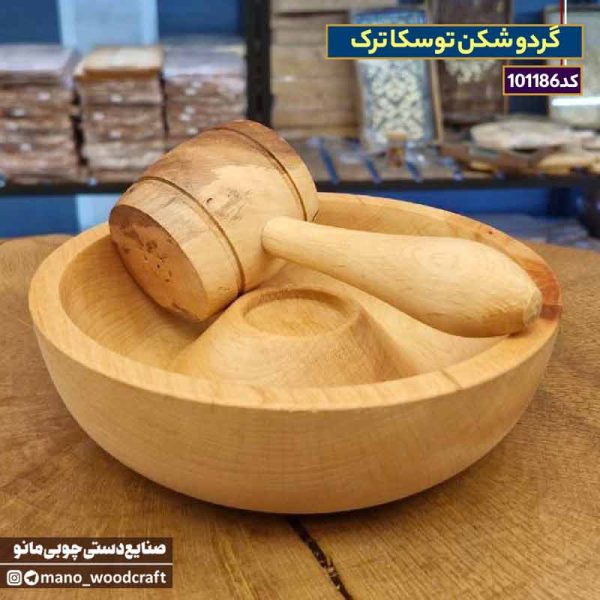 گردو شکن توسکا ترک
