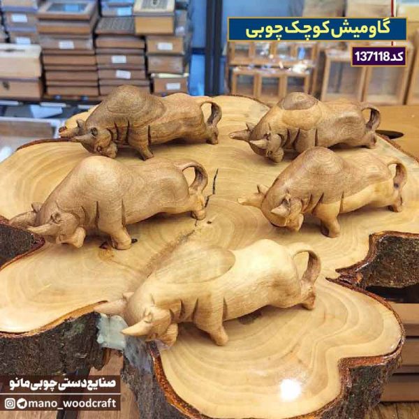 گاومیش چوبی کوچک
