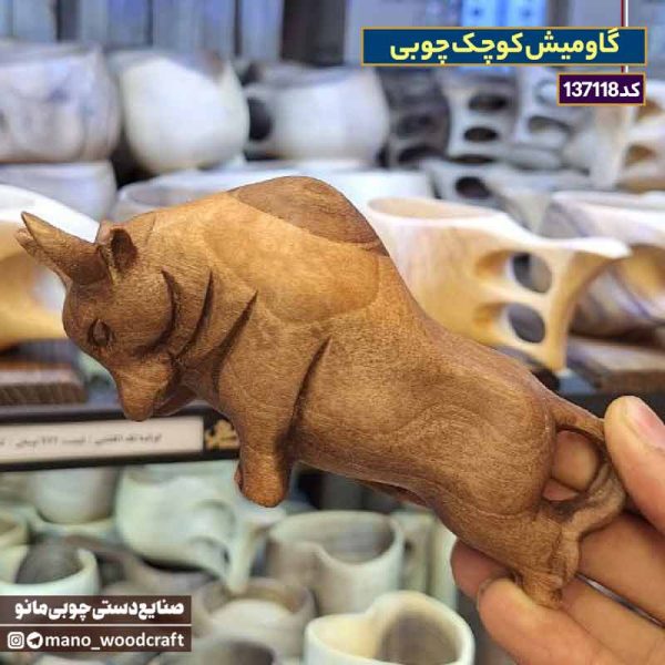 گاومیش چوبی کوچک