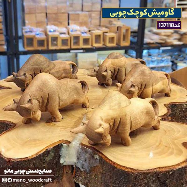 گاومیش چوبی کوچک