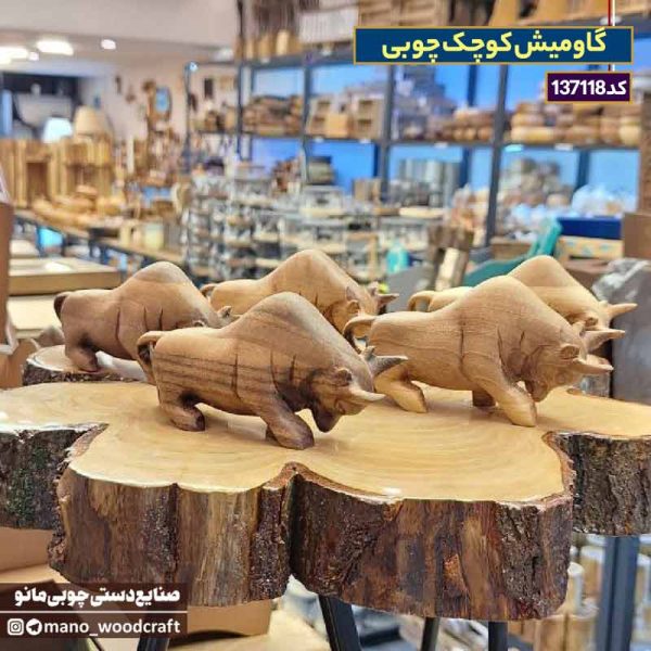 گاومیش چوبی کوچک