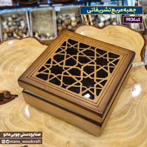 جعبه مربع تشریفاتی