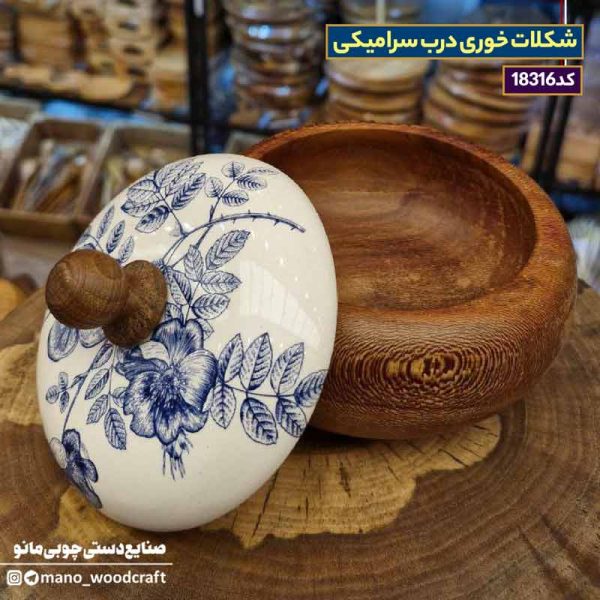 شکلات خوری درب سرامیکی