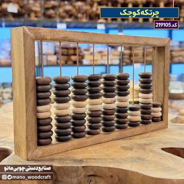 چرتکه کوچک چوبی