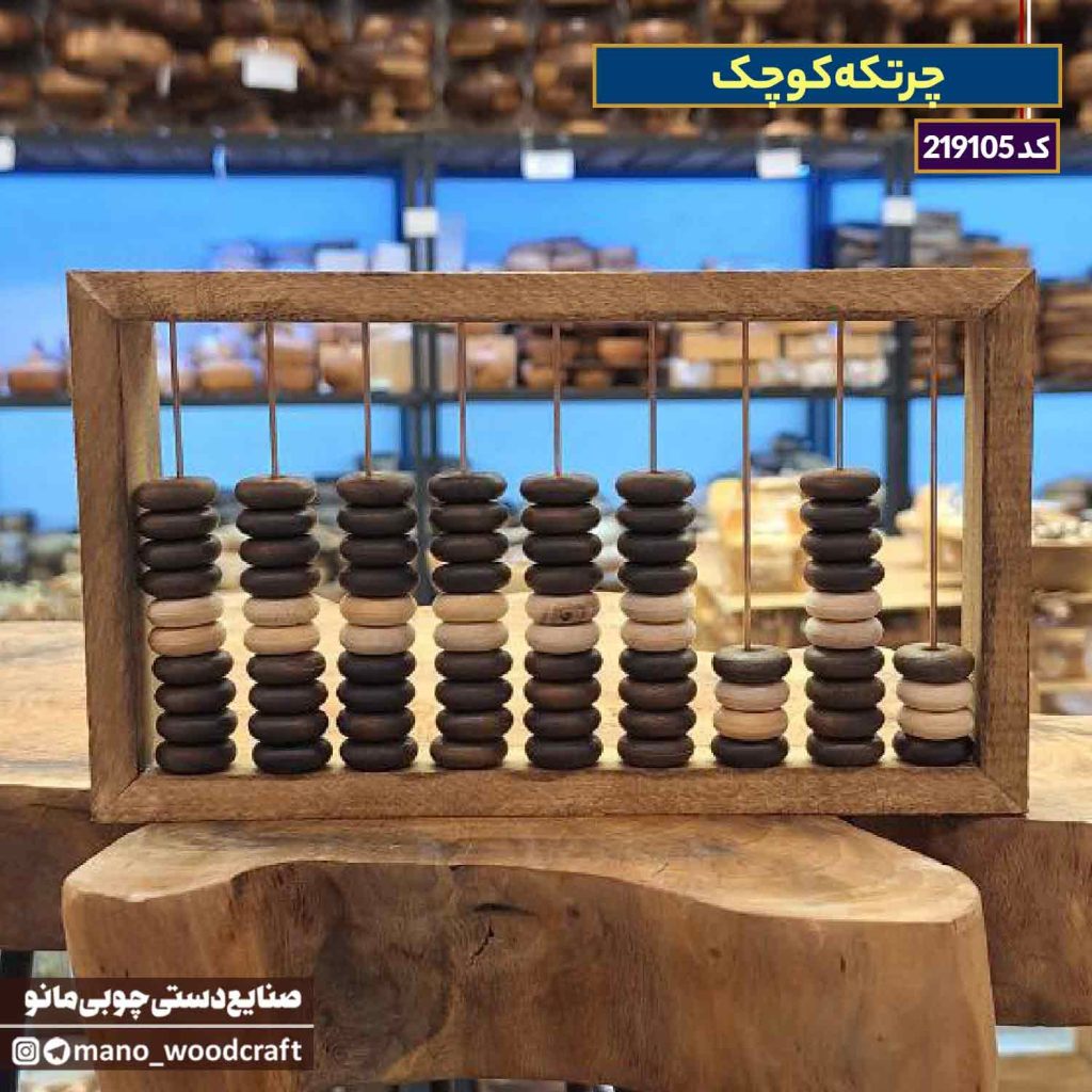 چرتکه کوچک چوبی