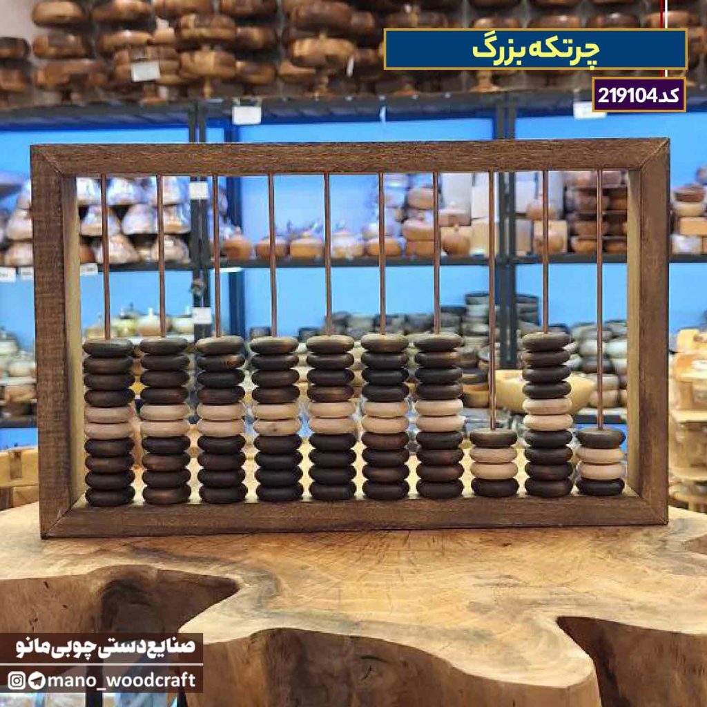 چرتکه بزرگ چوبی