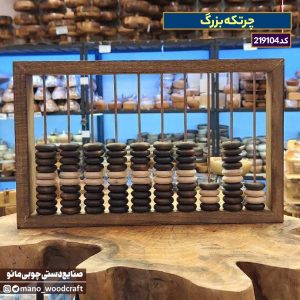 چرتکه بزرگ چوبی