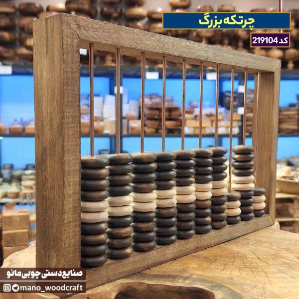 چرتکه بزرگ چوبی