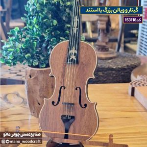 گیتار و ویالن بزرگ با استند