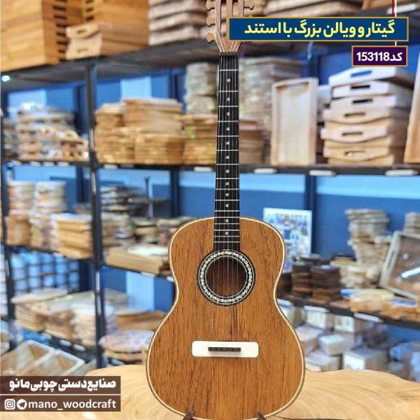گیتار و ویالن بزرگ با استند