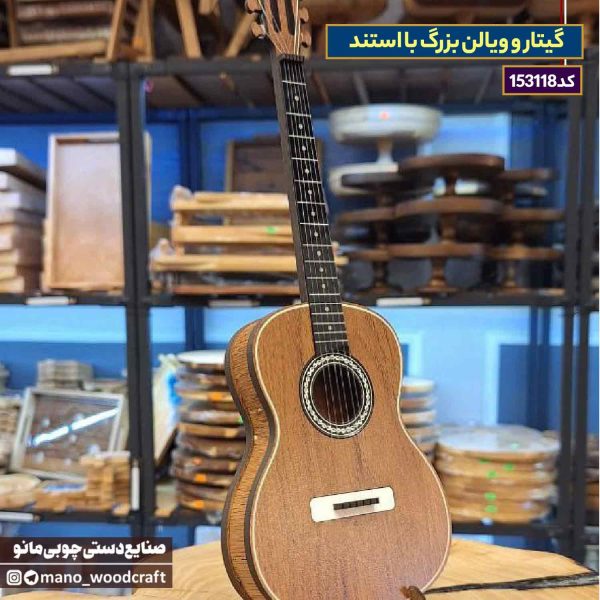 گیتار و ویالن بزرگ با استند