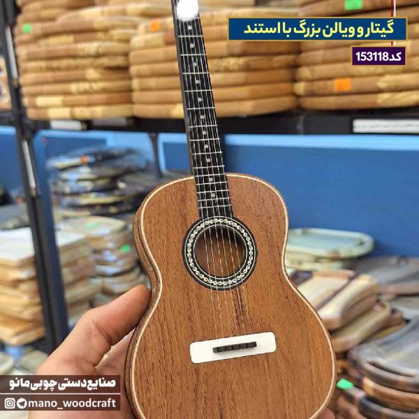 گیتار و ویالن بزرگ با استند