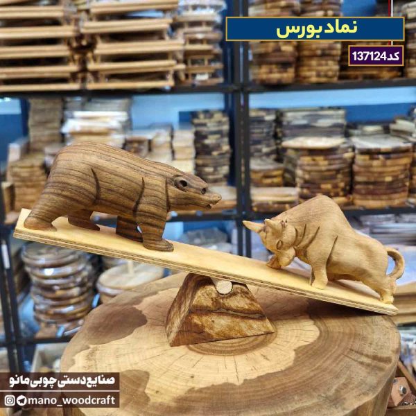 نماد بورس با چوب گردو