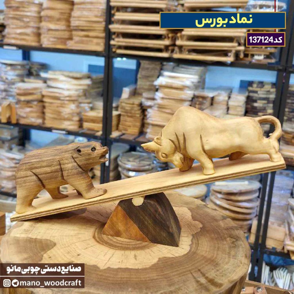 نماد بورس با چوب گردو