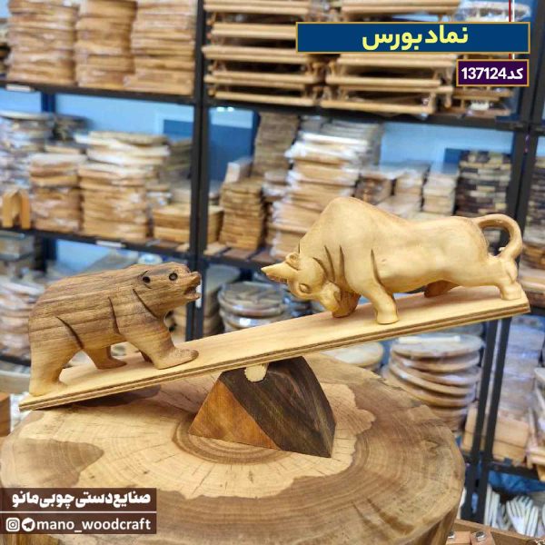 نماد بورس با چوب گردو