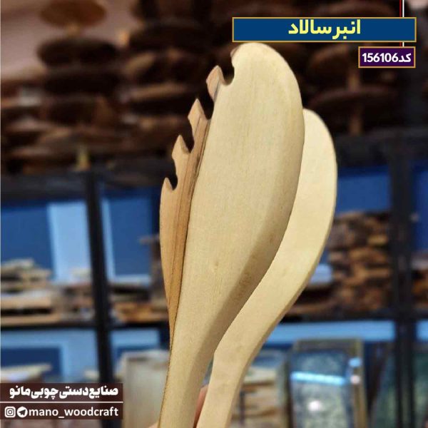 انبر سالاد با چوب گردو