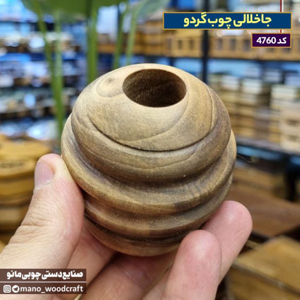 جاخلالی چوب گردو