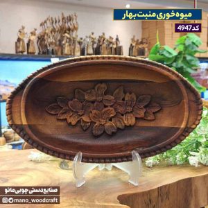 میوه‌خوری منبت بهار