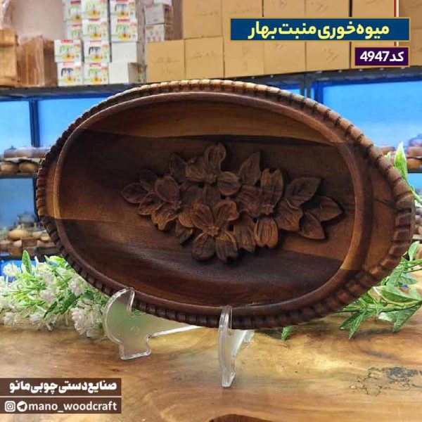 میوه‌خوری منبت بهار