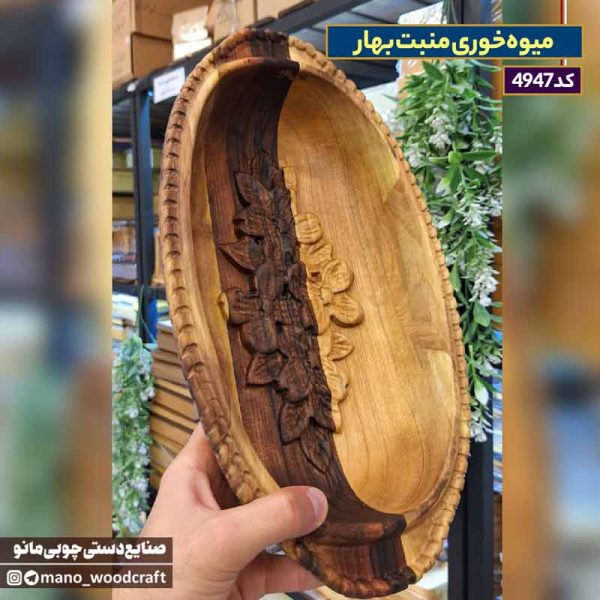 میوه‌خوری منبت بهار