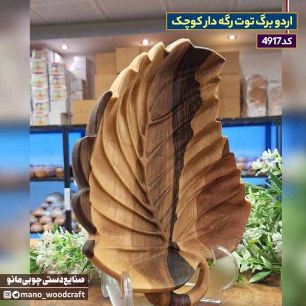 اردو برگ توت رگه دار کوچک