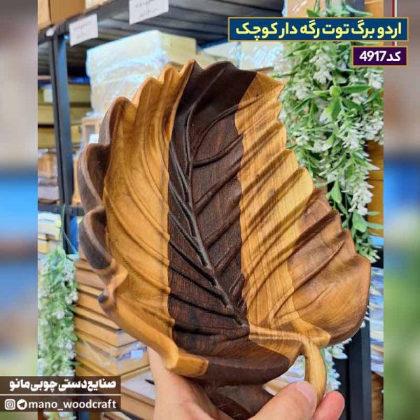 اردو برگ توت رگه دار کوچک