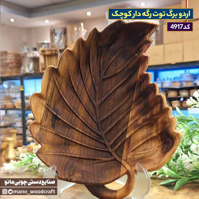 اردو برگ توت رگه دار کوچک