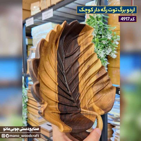 اردو برگ توت رگه دار کوچک