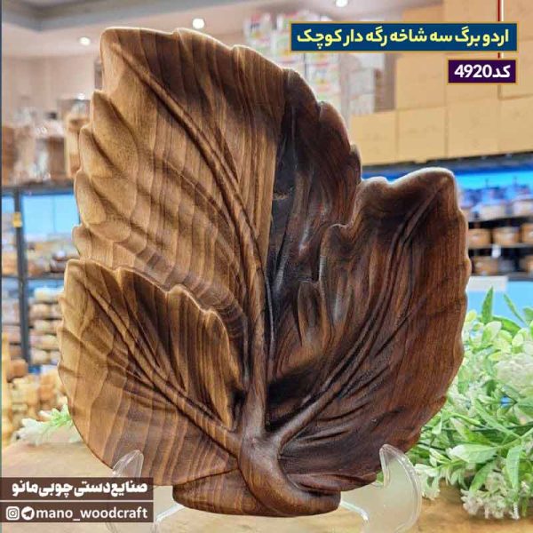 اردو برگ سه شاخه رگه دار