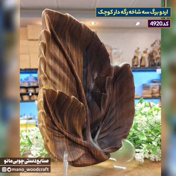 اردو برگ سه شاخه رگه دار