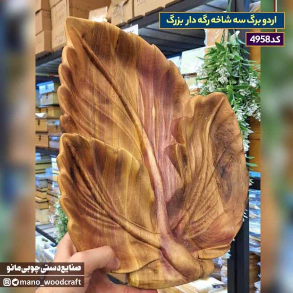 اردو برگ سه شاخه رگه دار