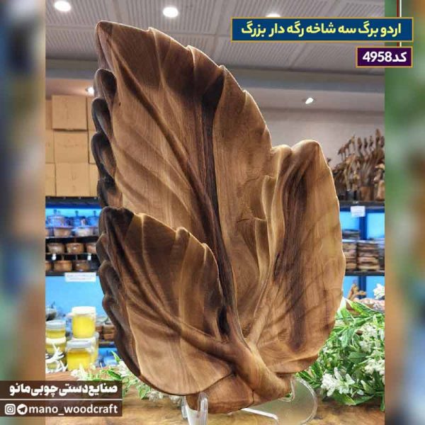 اردو برگ سه شاخه رگه دار