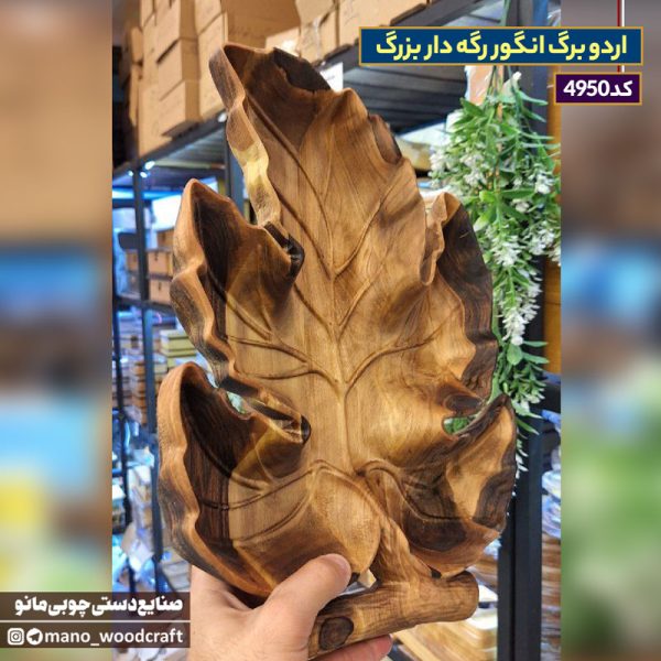 اردو برگ انگور رگه دار
