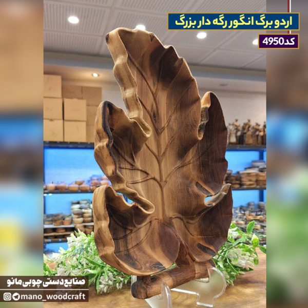 اردو برگ انگور رگه دار